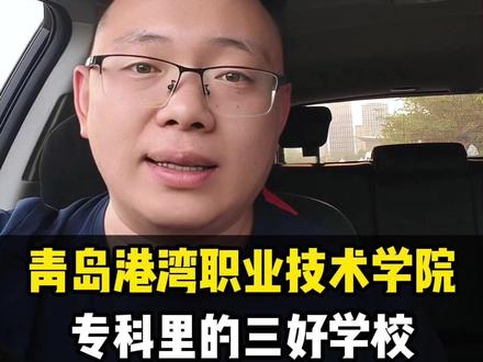 青岛港湾职业技术学院,毕业就可进央国企工作 #山东高考 #高三生必看 #央国企 #高三家长必看