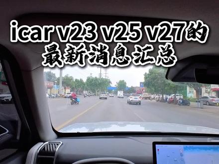 再重发一次:关于icar v23 v25 v27最新消息汇总 #icarv23 #icarv25 #新能源汽车 #车市动态 #奇瑞汽车