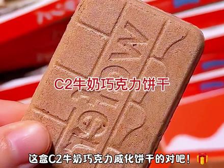 好姐姐已偷偷给你安排这盒C2牛奶巧克力饼干啦,对吧#夹心饼干#巧克力饼干#追剧小零食#好物推荐#好吃不贵