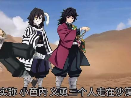 #富冈义勇#不死川实弥 #伊黑小芭内