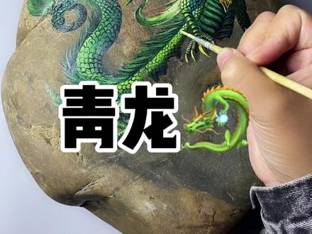 四大神兽之一,青龙🐉#手绘石头画