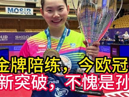 不愧是孙颖莎闺蜜!
何卓佳:9年国乒金牌陪练,今欧冠率队夺冠,默默付出终有回报。