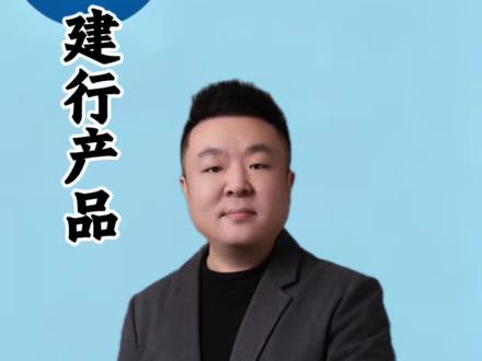建行这个产品你知道吗? #金融知识分享 #建设银行 #惠懂你 #赵全点金