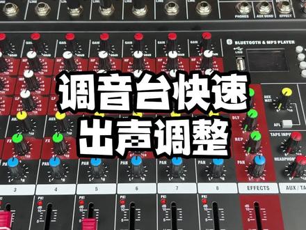 调音台快速出声调整方法#k歌音响 #音响发烧友 #音响设备 #音响 #家庭ktv