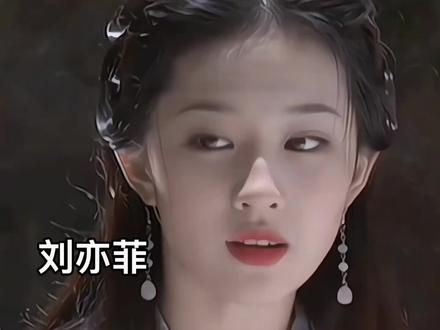 #创作者中心 #创作灵感 #刘亦菲 我就是个屌丝