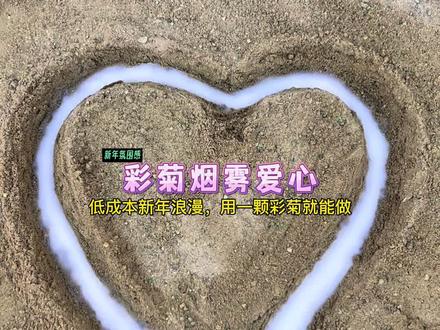 用彩菊制作:烟雾爱心!新年给她不一样的浪漫#彩菊烟花 #浪漫 #手工diy #新年手工