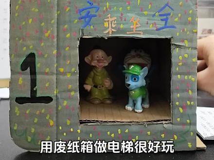 自制升降电梯,用一个废弃的快递纸盒就可以做好玩的玩具#手工 #亲子 #自制玩具 #电梯玩具 #幼儿手工