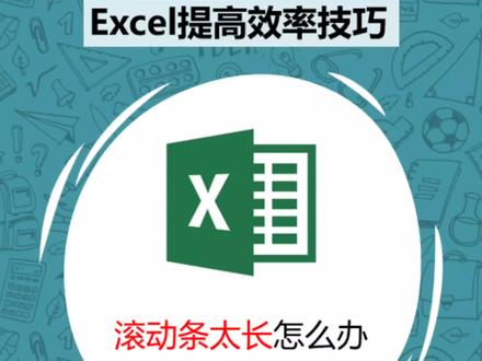 表格滚动条太长怎么办#office办公技巧 #关注我每天坚持分享知识 #知识分享 #excel技巧 #办公技巧