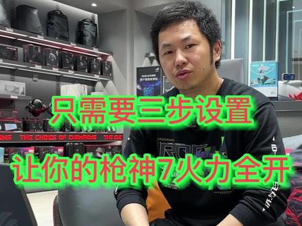 只需要三步设置 让你的枪神7火力全开#枪神7#信仰不止一面
