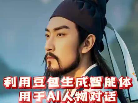 利用豆包生成智能体实现穿越对话