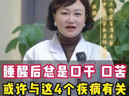 睡醒后总是口干、口苦?或许与这4个疾病有关,别不当回事 #口臭 #中医 #健康 #科普 #医学科普