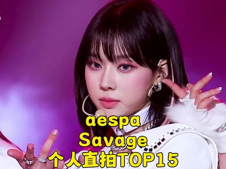 aespa - Savage-个人官方直拍TOP15~全员上榜,冬天前十占六 #aespa #金玟庭 #宁艺卓#内永亚绘里 #WINTER @DOU+小助手 @DOU+上热门