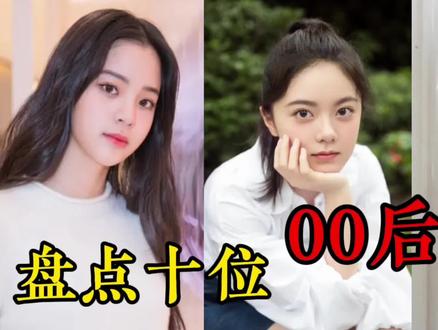 中国十大00后女星排行榜,各个的颜值不输林青霞,就是气质上差点。#娱乐评论大赏 #00后女星 #00后 #这谁顶得住啊
