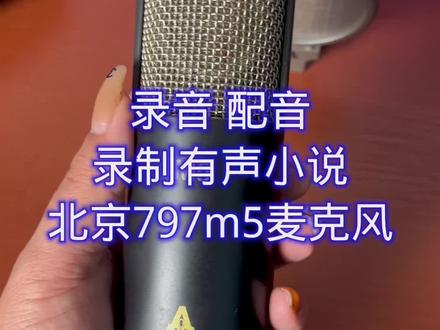北京797m5麦克风#直播设备 #北京797m5麦克风 #麦克风