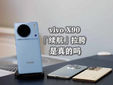 科技犬|vivo X90「续航」拉胯?三款热卖机型对比实测答疑解惑
