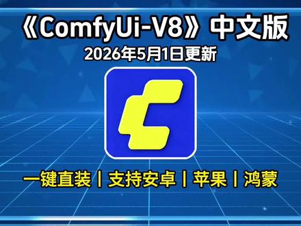 《奇宝资源》ComfyUI-V8下载安装教程,ComfyUI-V8怎么下载,ComfyUI-V8安装包,ComfyUI-V8下载入口,ComfyUI-V8详细安装步骤,ComfyUI-V8使用教程,ComfyUI-V8安装包获取方式#ComfyUI-V8怎么用#ComfyUI-V8下载#ComfyUI-V8安装教程#ComfyUI-V8#comfyui-v8安装教程
