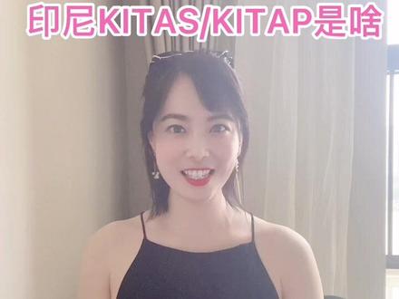 #线上小课堂 #七夕我想对你说 #财经 #咨询 #干货 印尼🇮🇩KITAS/KITAP到底是啥玩意呢?