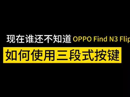 OPPO Find N3 Flip——三段式按键#coloros14