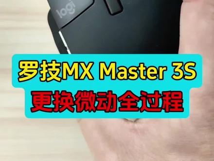 罗技MX Master 3S左键不好使更换微动开关的方法#罗技鼠标维修 #罗技鼠标更换微动 #罗技人体工学鼠标 #鼠标左键失灵怎么办 #数码维修