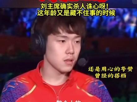 许昕还是太全面了
#许昕#孙颖莎#王楚钦#刘诗雯