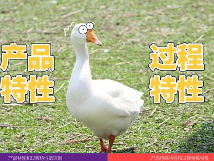 #产品特性 #过程特性 #产品特殊特性 #过程特殊特性 产品特性(产品特殊特性)和过程特性(过程特殊特性)的区别~ #质量经理 #品质经理 #质量主管 #品质主管 #QE #质量工程师 #品质工程师 #制程质量工程师 #PQE #SQE #供应商质量工程师 #CQE #质检 #检验员 #质检员 #IQC #IPQC#OQC #DQE #研发质量工程师 PQM 巡检 质量改善 全检 品保 品管 品保经理 品保课长 品管课长 品保课 质量管理 品质管理 ISO9001 质量管理体系 IATF16949 质量部 品质部 内审员培训 供应商质量管理 QA QC 择宽企管 质量经理 品质经理 质量主管 品质主管 QE 质量工程师 品质工程师 制程质量工程师 PQE SQE 供应商质量工程师 CQE 体系工程师 质检 检验员 质检员 IQC IPQC OQC DQE 研发质量工程师 PQM 巡检 质量改善 全检 品保 品管 品保经理 品保课长 品管课长 品保课 质量管理 品质管理 ISO9001 质量管理体系 IATF16949 质量部 品质部 内审员培训 供应商质量管理 QA QC 择宽企管