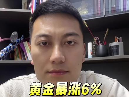 黄金暴涨6%,是倒车接人?还是短期炒作?#黄金 #今日金价 #黄金暴涨 #黄金涨跌 #黄金最新消息