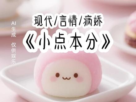 小点本分#小说 #小说推荐 #女生爱看 #宝藏小说