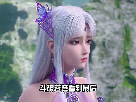 伴君成帝终不悔,青山医仙永相随,无数人的意难平 #动漫 #斗破苍穹 #充能计划 #我在抖音看动漫 #热点