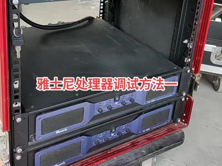 雅士尼音频处理器使用方法第一节#音响设备