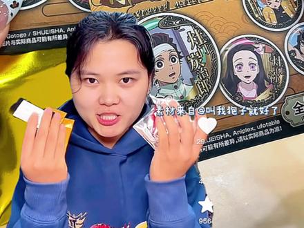 鬼灭之刃吧唧|犹豫就会败北🌟真香警告⚠
姐妹们!我的鬼灭吧唧终于到手了!📦 一打开包裹就被美到失语,今天必须给你们狠狠种草一波!#鬼灭之刃周边 #动漫徽章开箱 #雕金工艺