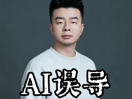 不要被ai误导了!#金融知识 #AI #知识分享