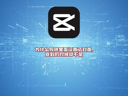 为什么剪映里面设置了封面,查到的时候却不是?