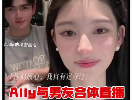 Ally与韩国欧巴韩奎真首次合体直播,现在应该称男朋友了,面对网友质疑温柔回应: 我喜欢就行了!#ally#韩奎真#人间清醒#恋爱#官宣
