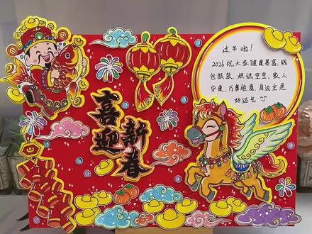 喜迎新春立体手抄报教程新年快乐手抄报 2026马年新年快乐立体手抄报教程,满满的新年元素,教程详细快收藏一起做吧,马年大吉手抄报素材模版可打印!#新年手抄报#新年手工#立体手抄报#春节手抄报