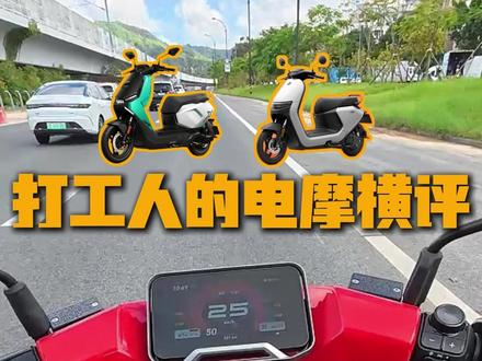 打工人的电摩横评 #小牛FSciti #九号N370C #电摩 #小牛电动 #九号电动
