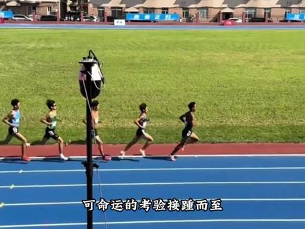 人人都不看好你,偏偏你最争气,1 分 48 秒 冲上 800 米亚洲之巅!#尹子豪 #田径训练 #800米 #跑步