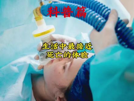 你知道生活中最接近死亡的体验是什么吗?#全麻手术