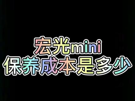 宏光mini保养成本低至“天价”#宏光miniev @DOU+小助手 @抖音小助手