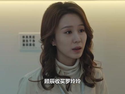 秋雪漫过:顾辰收买罗玲玲,下药周遇安和姜家齐,结局大快人心#秋雪漫过的冬天 #顾辰 #罗玲玲 #周遇安 #姜家齐