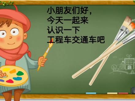 宝宝绘画识物系列:小朋友好,一起来认识各种车吧:挖掘机消防车