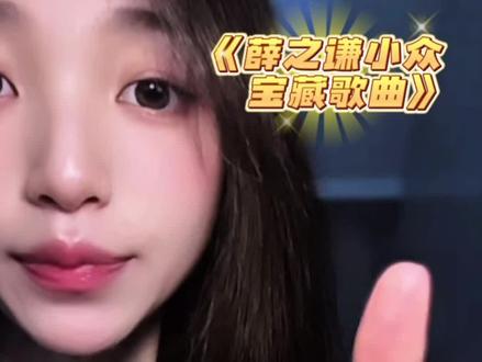 你听过哪首?#薛之谦宝藏歌曲 #薛之谦小众歌曲 #宝藏歌曲 #早期薛之谦 #翻唱 @薛之谦 @抖音小助手