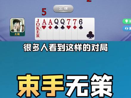 #禅游斗地主 #斗地主 #斗地主残局 #高手都在评论区 所以真的无解吗?