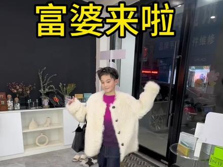 富婆来啦!#富婆 #富婆梦