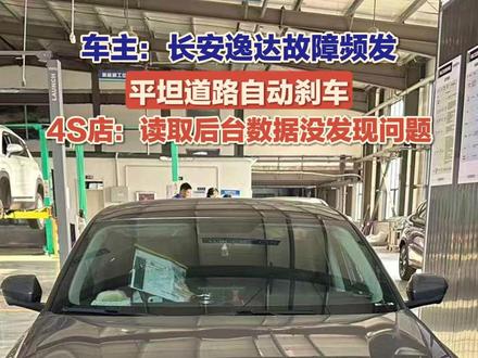 11月11日(报道),泰安新泰的王先生反映,2023年花费11万元购买了一辆长安逸达汽车。在用车过程中,汽车出现突然自动刹车、中控屏黑屏卡顿等问题,4S店表示目前可以换机舱线束进行维修,后台数据并未发现突然刹车问题,目前双方还在协商中。#媒体精选计划