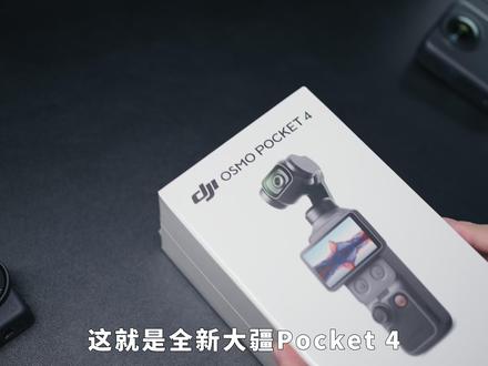 大疆Pocket 4上手!更新了什么,值得换吗?一个视频讲清楚!#大疆Pocket4#硬核玩家计划