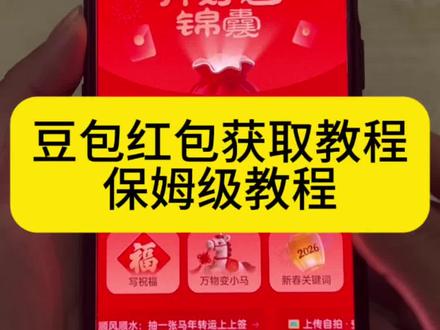 豆包红包获取保姆级教程 豆包马年春节详细攻略来了,我不允许你还没薅到这波羊毛!#人类对豆包的开发不足百分之一 #豆包春晚 #豆包 #豆包红包 #薅羊毛 春节活动豆包红包活动时间 豆包春节将派红包豆包过年活动攻略 豆包发红包了豆包怎么领红包 豆包红包领取攻略,豆包红包怎么领?豆包红包,豆包红包参与方式,豆包红包怎么领取?豆包新春红包怎么领?豆包红包能领几次?豆包红包领取方式,豆包过年豆包红包领取方法,豆包新春红包规则,豆包红包活动豆包新春红包玩法,豆包红包领取渠道,豆包把拜年玩明白了,豆包p图指令,豆包红包一人可以点几次 豆包新春红包领取。