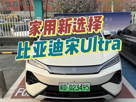 15万纯电家用SUV还真能看看他! #比亚迪宋ULTRA #比亚迪宋Ultra #比亚迪 #比亚迪闪充