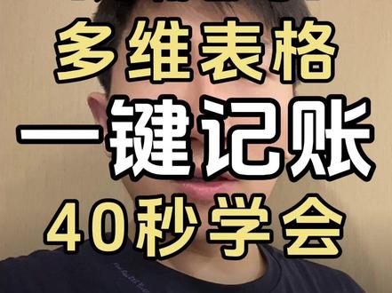 不用app,不用扫码,用多维表格一键记账 #飞书多维表格 #薛师兄数据学前班 #记账 #入库 #报销