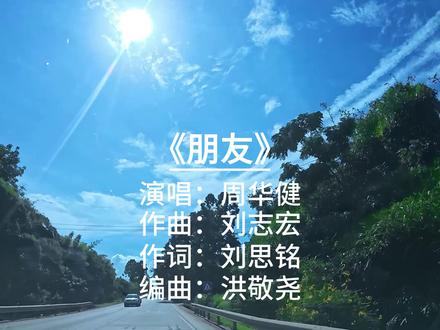 开车听歌,经典老歌,8090后!《朋友》-周华健 #开车听歌 #经典老歌 #朋友 #周华健 #8090后
开车听歌, 经典老歌, 8090后。《朋友》这首歌
演唱:周华健
作词:刘思铭
作曲:刘志宏
编曲:洪敬尧
所属专辑:《朋友》
发行公司:滚石唱片
内容总结:
《朋友》是周华健于1997年4月16日发行的同名专辑中的主打歌曲,由刘思铭作词、刘志宏作曲、洪敬尧编曲,是华语乐坛传唱至今的经典友情颂歌。歌曲以质朴真挚的歌词和温暖深情的旋律,描绘了人生旅途中朋友间不离不弃的陪伴与支持,“这些年一个人,风也过雨也走”道出了独自前行的孤独与坚持,“朋友一生一起走”则唤起对深厚情谊的珍视与共鸣。歌词中“一句话,一辈子,一生情,一杯酒”凝练地概括了友情的厚重与纯粹,将情感浓缩于瞬间的碰杯之中,充满东方含蓄而深沉的情感表达。整首歌没有华丽辞藻,却字字戳心,通过周华健醇厚而富有感染力的嗓音演绎,将音乐工作者漂泊不定的生活状态与对友情的依赖娓娓道来,唤起听众对过往岁月的回忆与感慨。自发行以来,该曲成为毕业离别、老友重逢等场合的必唱曲目,被誉为“男人的离歌”,不仅承载着一代人的集体记忆,更升华为一种关于真诚、陪伴与坚守的文化符号。
拍摄设备:影石, 影石insta360 , 影石AcePro