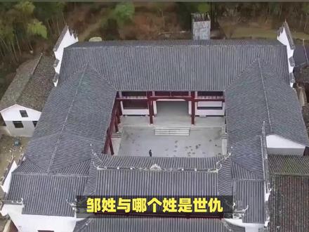 邹姓与哪个姓是世仇? #内容启发搜索